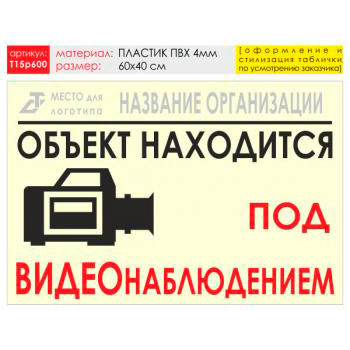 Баннер «Видеонаблюдение», T15 (пластик 4 мм, 60х40 см)
